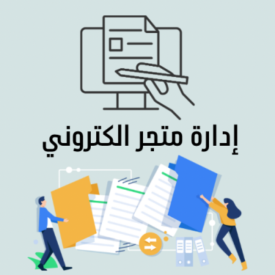 ادارة متجر  الكتروني بالكامل