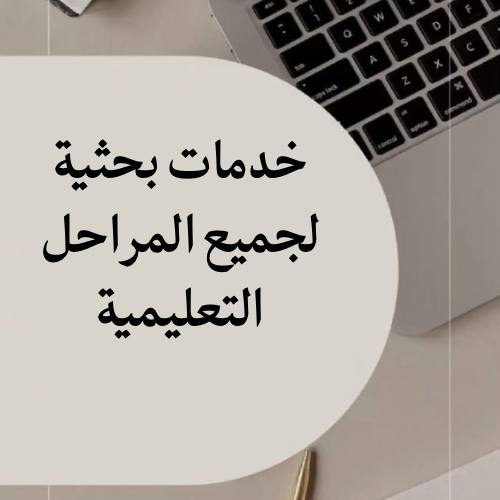 خدمات طلابية متكاملة (ملخصات – بحوث – عروض – تنسيقات)