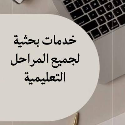 خدمات طلابية متكاملة (ملخصات – بحوث – عروض – تنسيقات)
