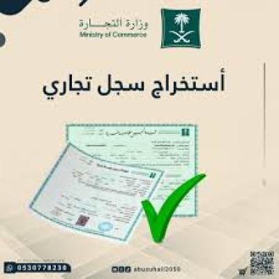 استخراج سجل تجاري 