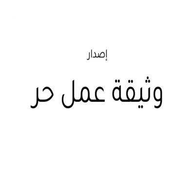 عمل وثيقة عمل حر 