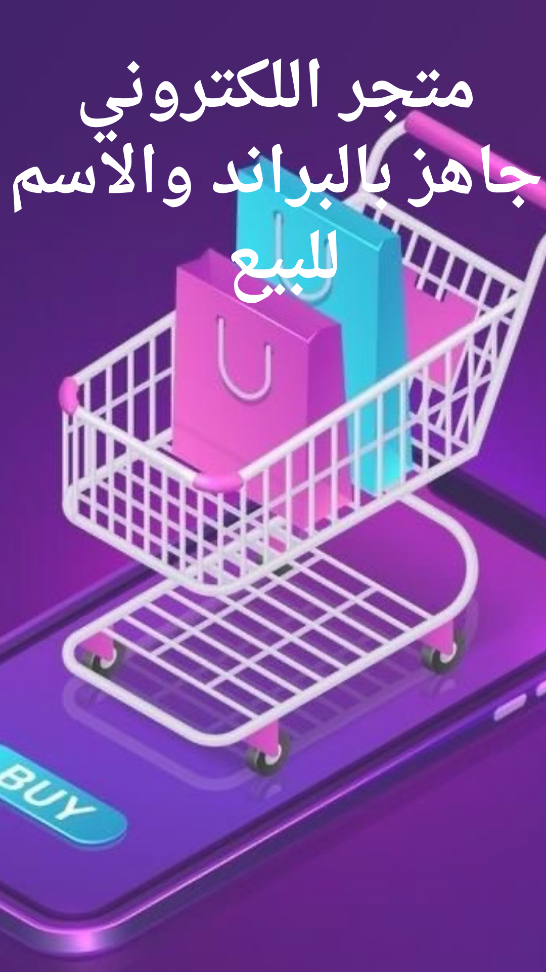 امتلك متجر الإلكتروني الجاهز الآن