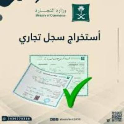رسوم استخراج السجل التجاري