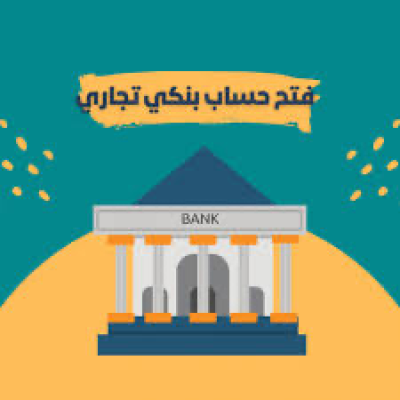 فتح حساب بنكي تجاري