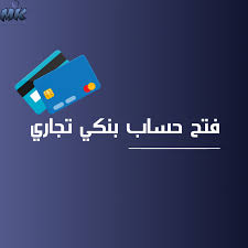 فتح حساب بنكي تجاري